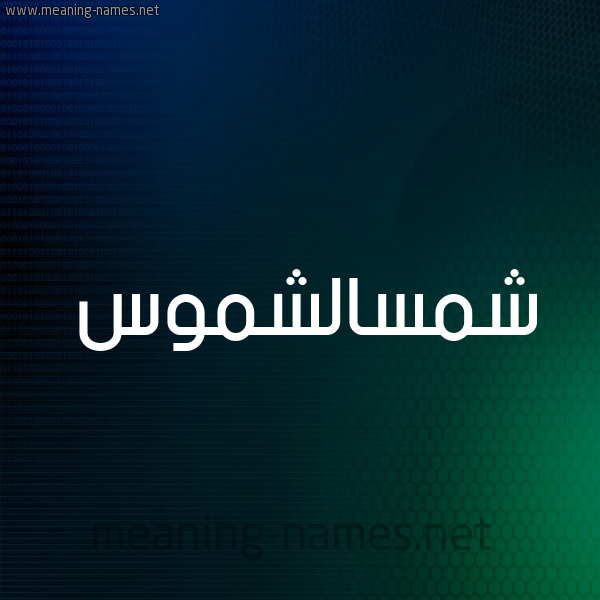 شكل 8 صوره ديجيتال للإسم بخط عريض صورة اسم شمسالشموس Shmsalshmws