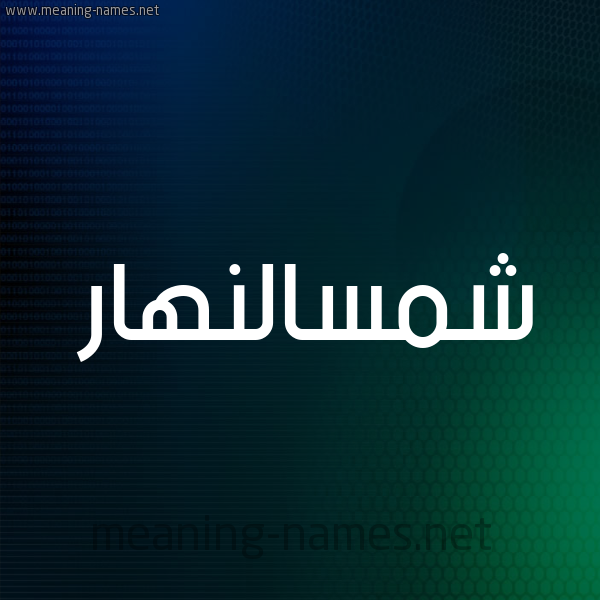 شكل 8 صوره ديجيتال للإسم بخط عريض صورة اسم شمسالنهار Shmsalnhar
