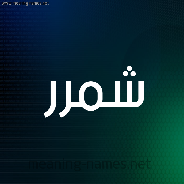 شكل 8 صوره ديجيتال للإسم بخط عريض صورة اسم شمَّرر Shammar شكل 8 صوره ديجيتال للإسم بخط عريض صورة اسم شمَّرر Shammar