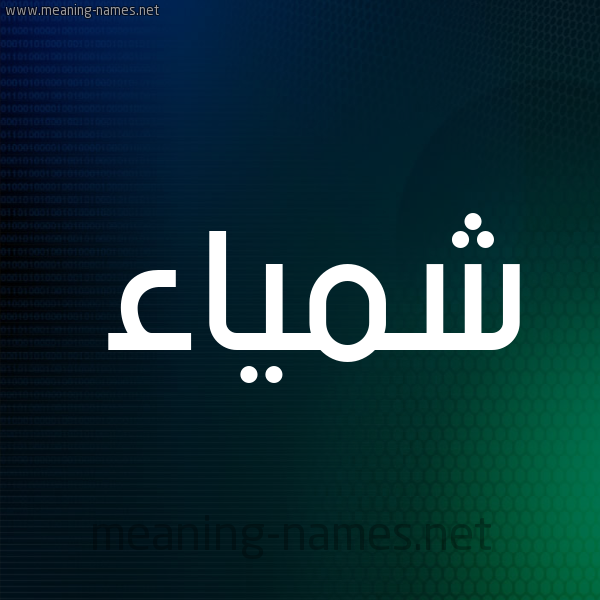 شكل 8 صوره ديجيتال للإسم بخط عريض صورة اسم شمَّياء Shamma شكل 8 صوره ديجيتال للإسم بخط عريض صورة اسم شمَّياء Shamma