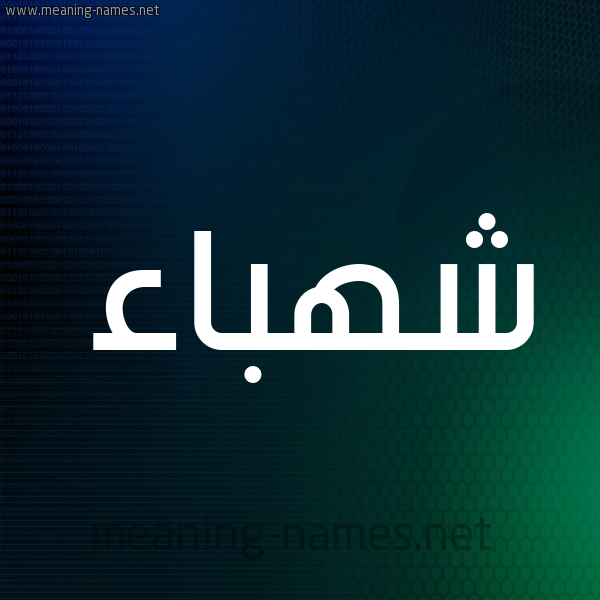 شكل 8 صوره ديجيتال للإسم بخط عريض صورة اسم شهباء Shhbaa