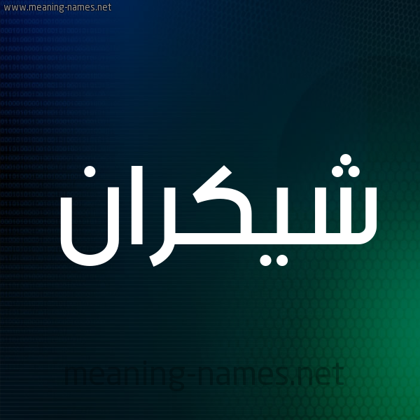 شكل 8 صوره ديجيتال للإسم بخط عريض صورة اسم شيكران Shokran