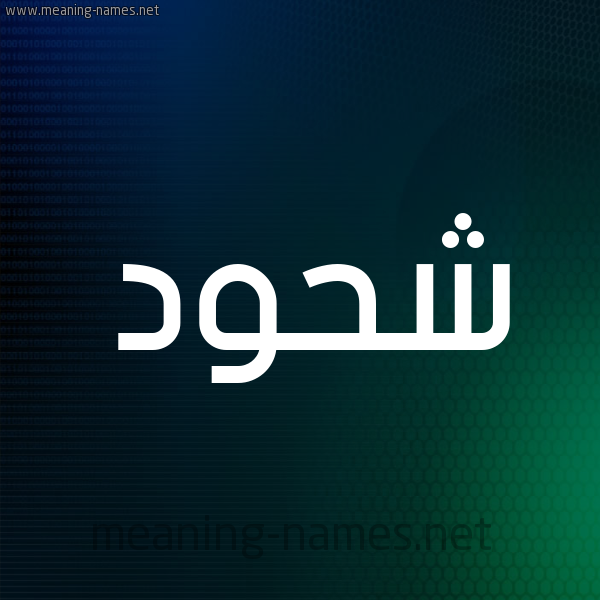 شكل 8 صوره ديجيتال للإسم بخط عريض صورة اسم شَحُّود SHAHOOD شكل 8 صوره ديجيتال للإسم بخط عريض صورة اسم شَحُّود SHAHOOD