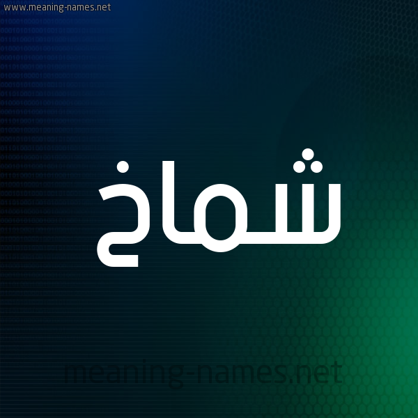 شكل 8 صوره ديجيتال للإسم بخط عريض صورة اسم شَمَّاخ SHAMAAKH شكل 8 صوره ديجيتال للإسم بخط عريض صورة اسم شَمَّاخ SHAMAAKH