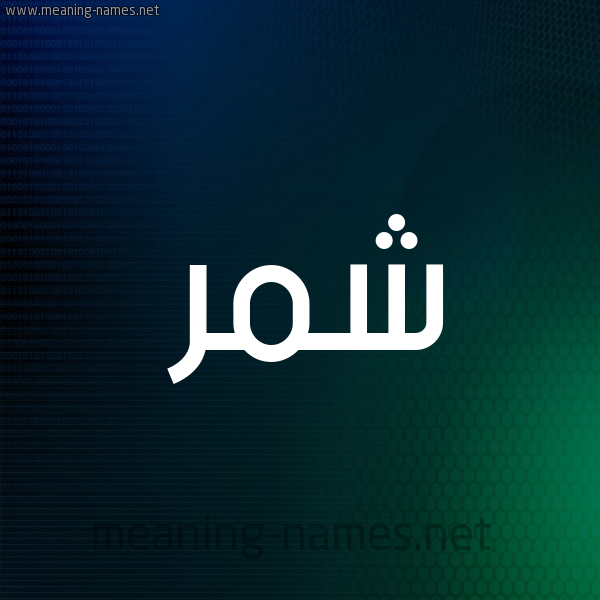شكل 8 صوره ديجيتال للإسم بخط عريض صورة اسم شَمَّر SHAMAR شكل 8 صوره ديجيتال للإسم بخط عريض صورة اسم شَمَّر SHAMAR