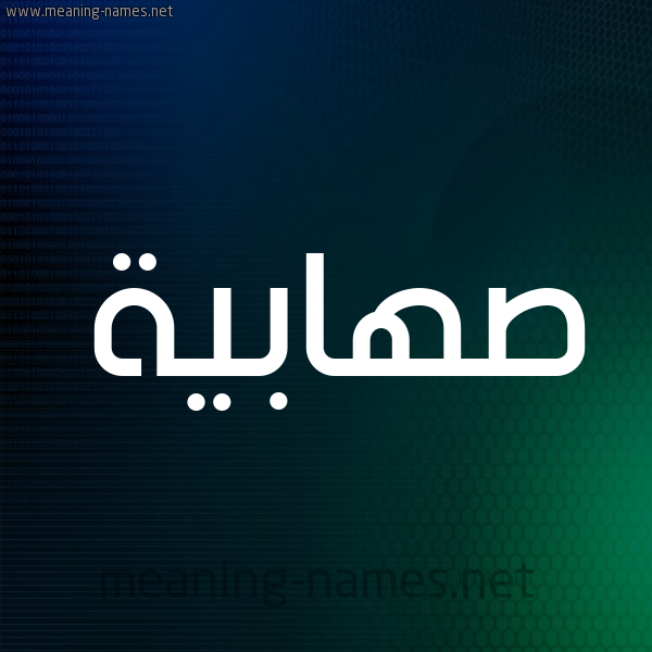 شكل 8 صوره ديجيتال للإسم بخط عريض صورة اسم صهابية S'habyh