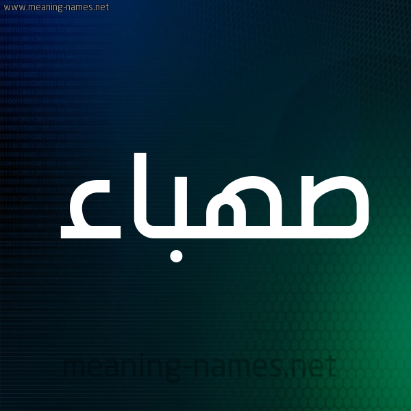 شكل 8 صوره ديجيتال للإسم بخط عريض صورة اسم صهباء Sahbaa