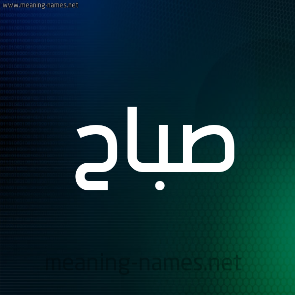 شكل 8 صوره ديجيتال للإسم بخط عريض صورة اسم صَبَّاح SABAAH شكل 8 صوره ديجيتال للإسم بخط عريض صورة اسم صَبَّاح SABAAH