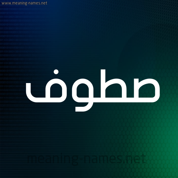 شكل 8 صوره ديجيتال للإسم بخط عريض صورة اسم صَطُّوف SATOOF شكل 8 صوره ديجيتال للإسم بخط عريض صورة اسم صَطُّوف SATOOF