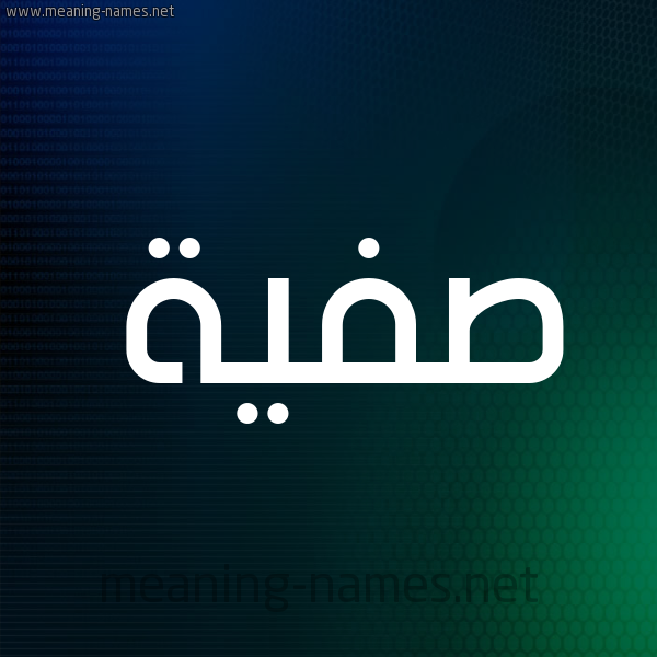 شكل 8 صوره ديجيتال للإسم بخط عريض صورة اسم صَفِيَّة Safia شكل 8 صوره ديجيتال للإسم بخط عريض صورة اسم صَفِيَّة Safia