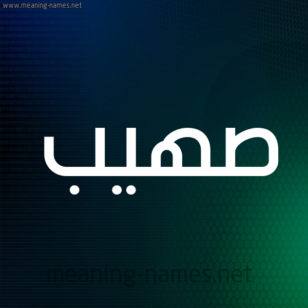 شكل 8 صوره ديجيتال للإسم بخط عريض صورة اسم صُهَيْب SOHAIB