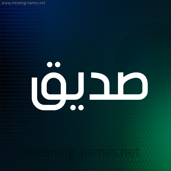 شكل 8 صوره ديجيتال للإسم بخط عريض صورة اسم صِدِّيق Sedeiq شكل 8 صوره ديجيتال للإسم بخط عريض صورة اسم صِدِّيق Sedeiq