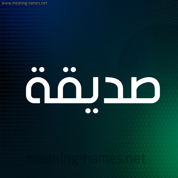 شكل 8 صوره ديجيتال للإسم بخط عريض صورة اسم صِدِّيقة SEDEIQH شكل 8 صوره ديجيتال للإسم بخط عريض صورة اسم صِدِّيقة SEDEIQH