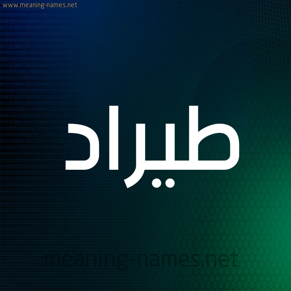 شكل 8 صوره ديجيتال للإسم بخط عريض صورة اسم طيرَّاد Tarrad شكل 8 صوره ديجيتال للإسم بخط عريض صورة اسم طيرَّاد Tarrad