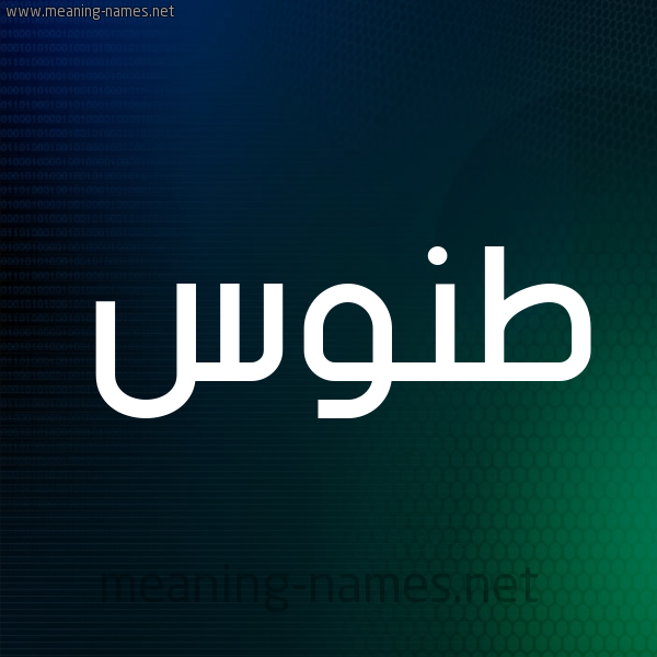 شكل 8 صوره ديجيتال للإسم بخط عريض صورة اسم طَنُّوس TANOOS شكل 8 صوره ديجيتال للإسم بخط عريض صورة اسم طَنُّوس TANOOS