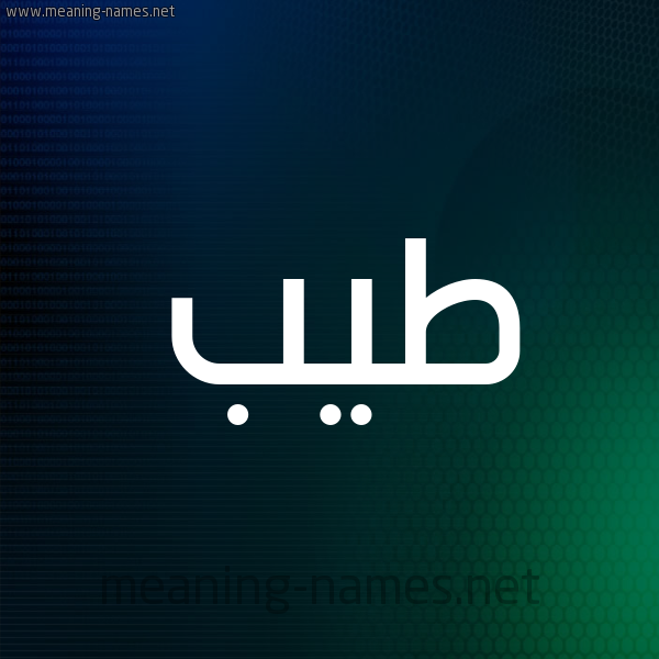 شكل 8 صوره ديجيتال للإسم بخط عريض صورة اسم طَيِّب TAIEB شكل 8 صوره ديجيتال للإسم بخط عريض صورة اسم طَيِّب TAIEB