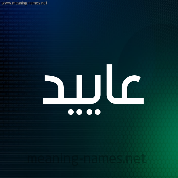 شكل 8 صوره ديجيتال للإسم بخط عريض صورة اسم عاييد Aaed