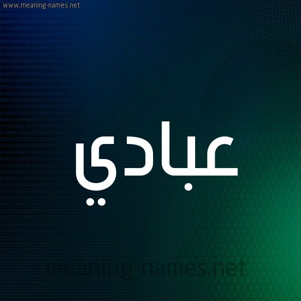 شكل 8 صوره ديجيتال للإسم بخط عريض صورة اسم عبادي Abadi