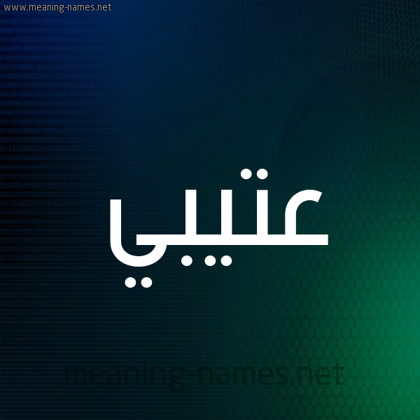 شكل 8 صوره ديجيتال للإسم بخط عريض صورة اسم عتيبي Atabi