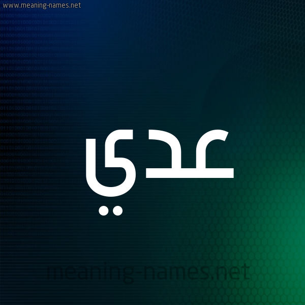 شكل 8 صوره ديجيتال للإسم بخط عريض صورة اسم عدي عُدَيّ-Ady