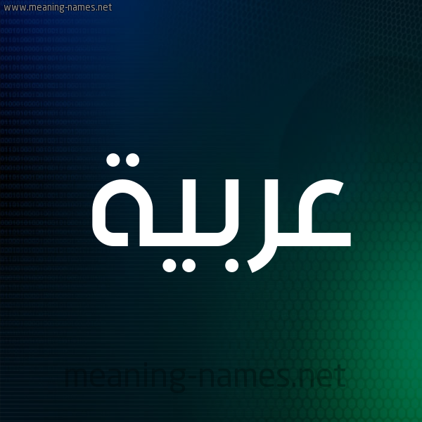 شكل 8 صوره ديجيتال للإسم بخط عريض صورة اسم عربيَّة ARBIAH شكل 8 صوره ديجيتال للإسم بخط عريض صورة اسم عربيَّة ARBIAH