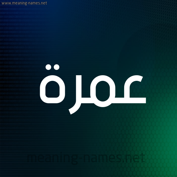 شكل 8 صوره ديجيتال للإسم بخط عريض صورة اسم عمرة Amrh