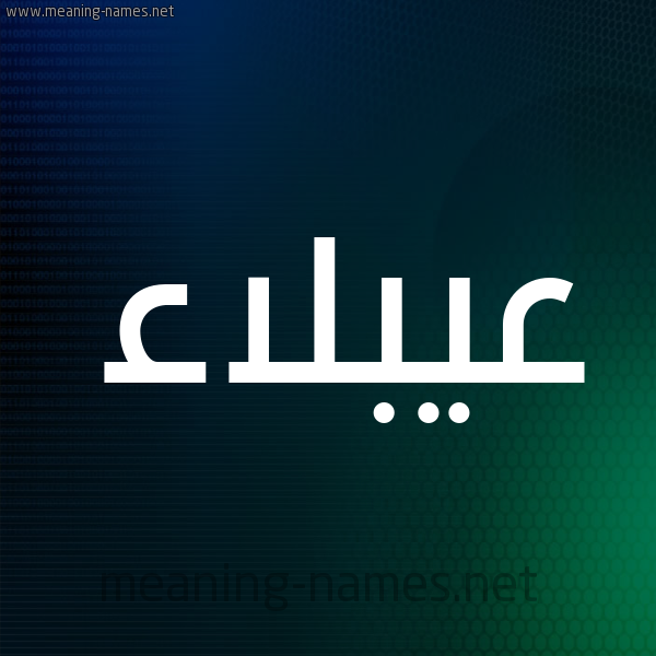 شكل 8 صوره ديجيتال للإسم بخط عريض صورة اسم عيبلاء Ablaa