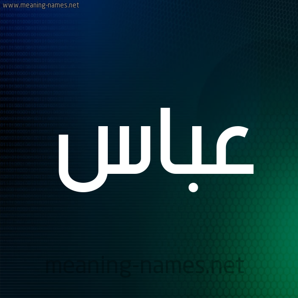 شكل 8 صوره ديجيتال للإسم بخط عريض صورة اسم عَبَّاس AABAAS شكل 8 صوره ديجيتال للإسم بخط عريض صورة اسم عَبَّاس AABAAS