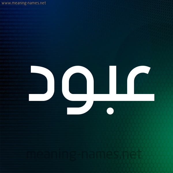 شكل 8 صوره ديجيتال للإسم بخط عريض صورة اسم عَبُّود AABOOD شكل 8 صوره ديجيتال للإسم بخط عريض صورة اسم عَبُّود AABOOD