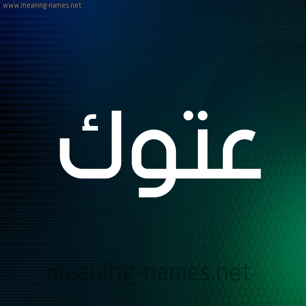 شكل 8 صوره ديجيتال للإسم بخط عريض صورة اسم عَتُّوك AATOOK شكل 8 صوره ديجيتال للإسم بخط عريض صورة اسم عَتُّوك AATOOK