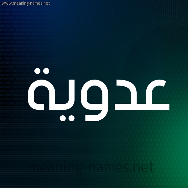 شكل 8 صوره ديجيتال للإسم بخط عريض صورة اسم عَدَوِيَّة AADAOEIAH شكل 8 صوره ديجيتال للإسم بخط عريض صورة اسم عَدَوِيَّة AADAOEIAH