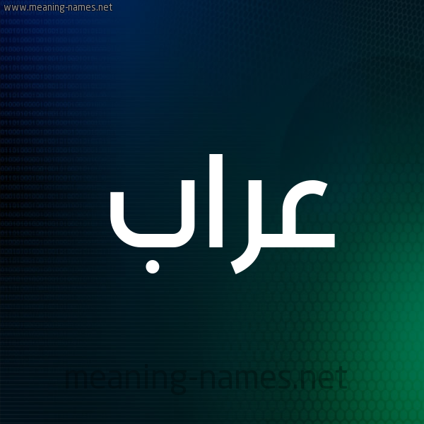 شكل 8 صوره ديجيتال للإسم بخط عريض صورة اسم عَرَّاب AARAAB شكل 8 صوره ديجيتال للإسم بخط عريض صورة اسم عَرَّاب AARAAB