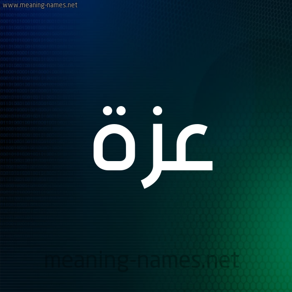 شكل 8 صوره ديجيتال للإسم بخط عريض صورة اسم عَزَّة Azza شكل 8 صوره ديجيتال للإسم بخط عريض صورة اسم عَزَّة Azza