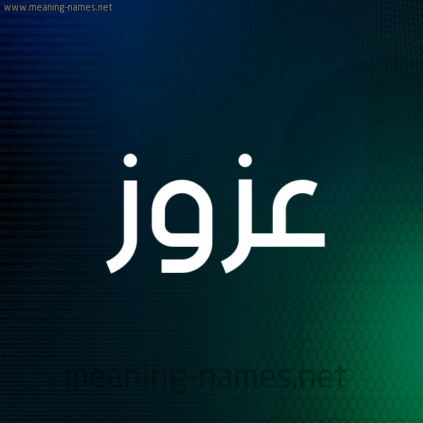 شكل 8 صوره ديجيتال للإسم بخط عريض صورة اسم عَزُّوز AAZOOZ شكل 8 صوره ديجيتال للإسم بخط عريض صورة اسم عَزُّوز AAZOOZ