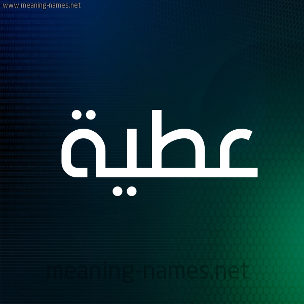 شكل 8 صوره ديجيتال للإسم بخط عريض صورة اسم عَطِيَّة AATEIAH شكل 8 صوره ديجيتال للإسم بخط عريض صورة اسم عَطِيَّة AATEIAH