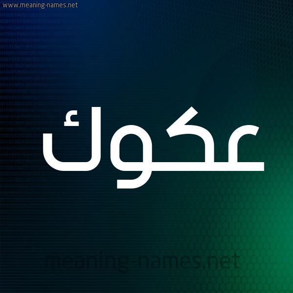 شكل 8 صوره ديجيتال للإسم بخط عريض صورة اسم عَكَوَّك AAKAOAK شكل 8 صوره ديجيتال للإسم بخط عريض صورة اسم عَكَوَّك AAKAOAK