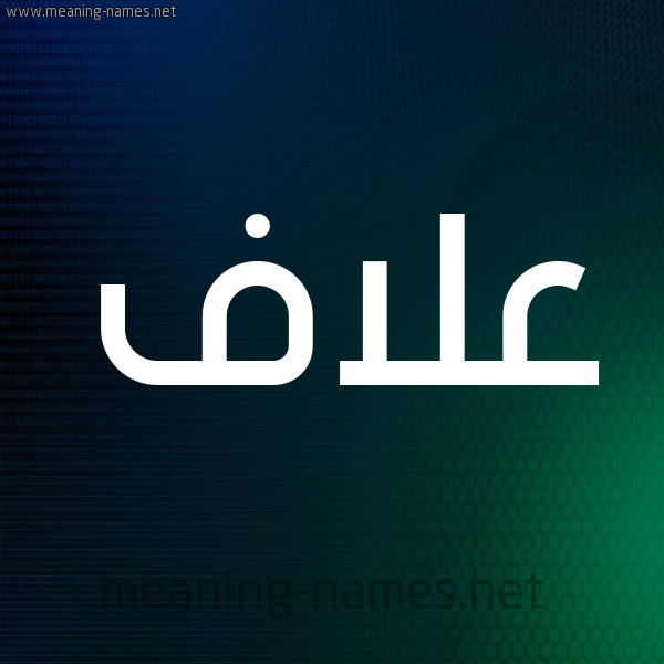 شكل 8 صوره ديجيتال للإسم بخط عريض صورة اسم عَلاَّف AALAAF شكل 8 صوره ديجيتال للإسم بخط عريض صورة اسم عَلاَّف AALAAF