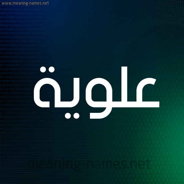 شكل 8 صوره ديجيتال للإسم بخط عريض صورة اسم عَلَوِيَّة AALAOEIAH شكل 8 صوره ديجيتال للإسم بخط عريض صورة اسم عَلَوِيَّة AALAOEIAH