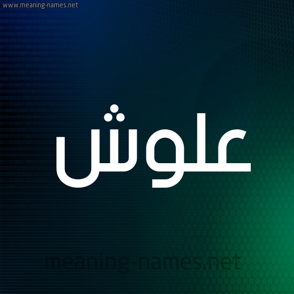 شكل 8 صوره ديجيتال للإسم بخط عريض صورة اسم عَلُّوش AALOOSH شكل 8 صوره ديجيتال للإسم بخط عريض صورة اسم عَلُّوش AALOOSH