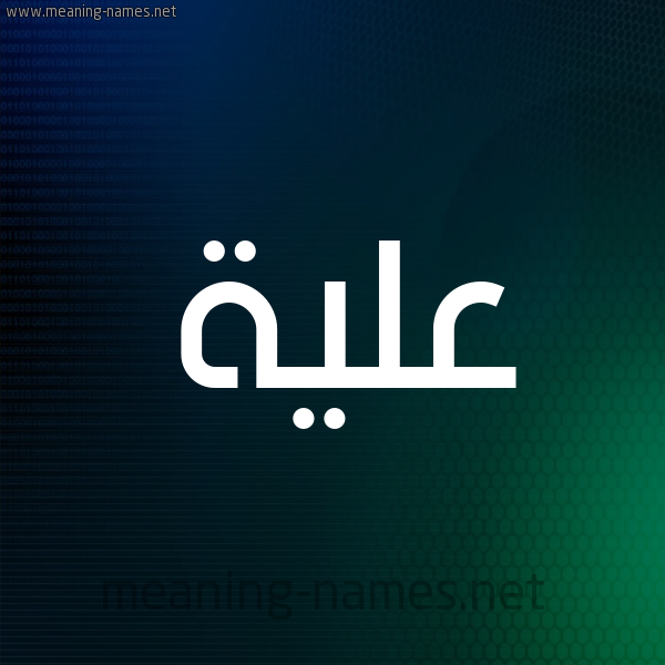 شكل 8 صوره ديجيتال للإسم بخط عريض صورة اسم عَلِيَّة AALEIAH شكل 8 صوره ديجيتال للإسم بخط عريض صورة اسم عَلِيَّة AALEIAH
