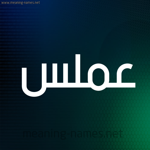شكل 8 صوره ديجيتال للإسم بخط عريض صورة اسم عَمَلَّس AAMALAS شكل 8 صوره ديجيتال للإسم بخط عريض صورة اسم عَمَلَّس AAMALAS