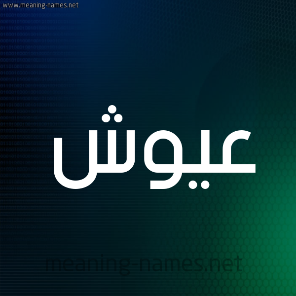 شكل 8 صوره ديجيتال للإسم بخط عريض صورة اسم عَيُّوش AAIOOSH شكل 8 صوره ديجيتال للإسم بخط عريض صورة اسم عَيُّوش AAIOOSH