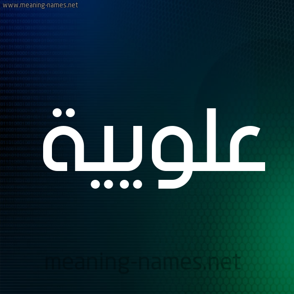 شكل 8 صوره ديجيتال للإسم بخط عريض صورة اسم عُلْوِيَّية AOLOEIAIH شكل 8 صوره ديجيتال للإسم بخط عريض صورة اسم عُلْوِيَّية AOLOEIAIH