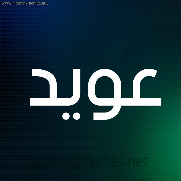 شكل 8 صوره ديجيتال للإسم بخط عريض صورة اسم عُوَيِّد AOOAIED شكل 8 صوره ديجيتال للإسم بخط عريض صورة اسم عُوَيِّد AOOAIED