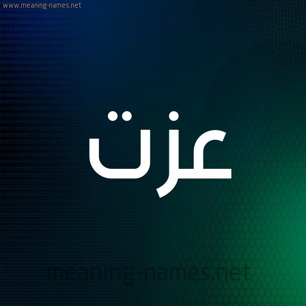 شكل 8 صوره ديجيتال للإسم بخط عريض صورة اسم عِزَّت AEZAT شكل 8 صوره ديجيتال للإسم بخط عريض صورة اسم عِزَّت AEZAT