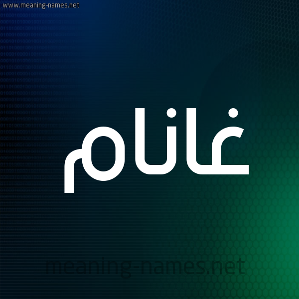 شكل 8 صوره ديجيتال للإسم بخط عريض صورة اسم غانَّام Ghannam شكل 8 صوره ديجيتال للإسم بخط عريض صورة اسم غانَّام Ghannam