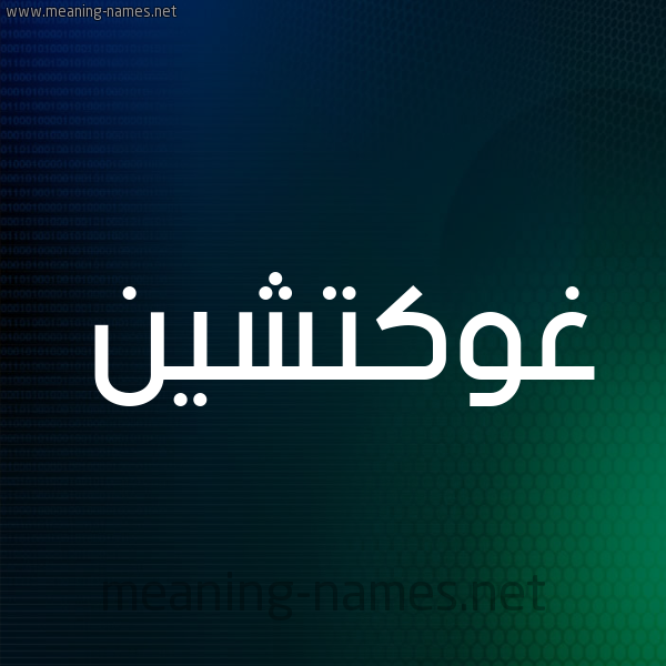 شكل 8 صوره ديجيتال للإسم بخط عريض صورة اسم غوكتشين Ghoktchin