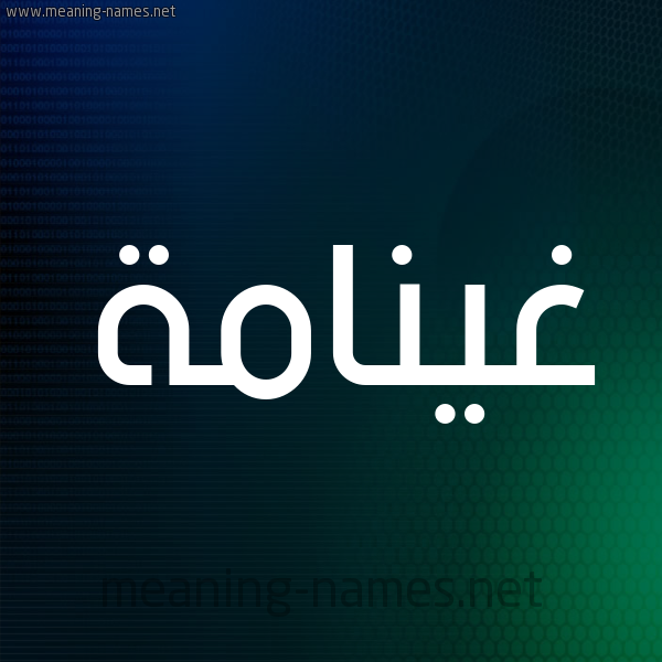 شكل 8 صوره ديجيتال للإسم بخط عريض صورة اسم غينامة Ghannamah