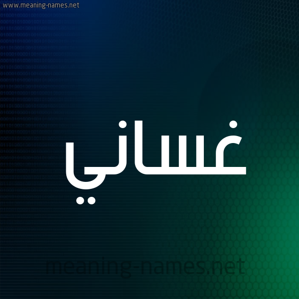 شكل 8 صوره ديجيتال للإسم بخط عريض صورة اسم غَسَّاني GHASAANI شكل 8 صوره ديجيتال للإسم بخط عريض صورة اسم غَسَّاني GHASAANI