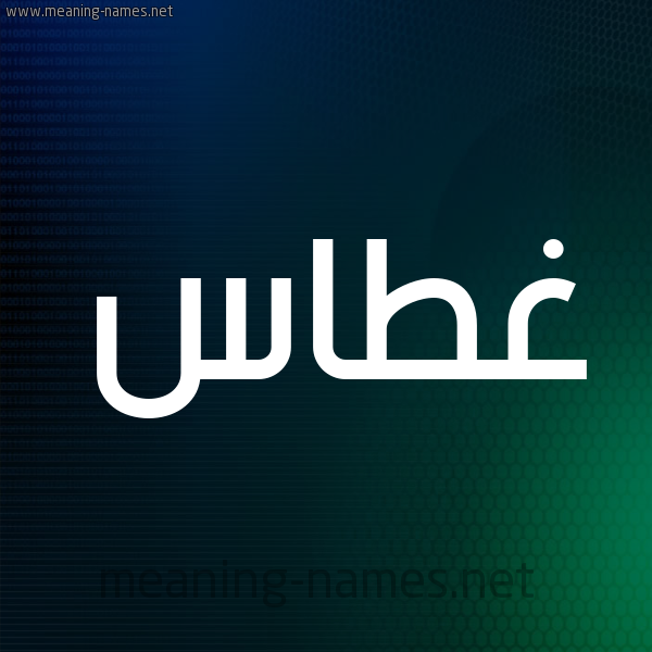 شكل 8 صوره ديجيتال للإسم بخط عريض صورة اسم غَطَّاس GHATAAS شكل 8 صوره ديجيتال للإسم بخط عريض صورة اسم غَطَّاس GHATAAS